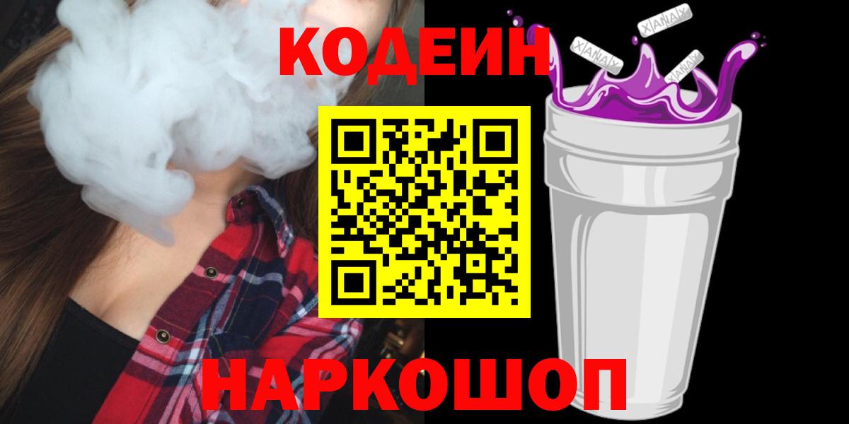 Codein напиток Lean (лин)  Кодеин Purple Drank  Вход с VPN  Биробиджан 