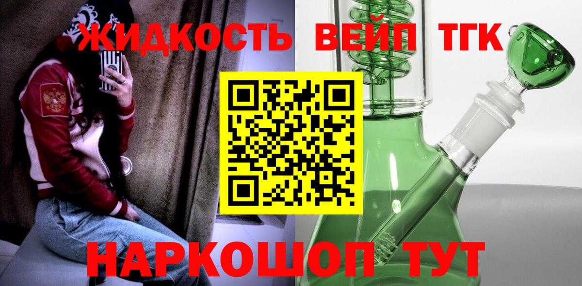 ТГК жижа  ТГК вейп  Вход с VPN  Биробиджан 